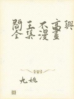 阎王不高兴免费全集漫画