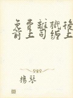 免费离职后我被前上司缠上了阅读