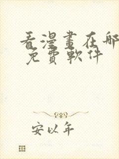 看漫画在哪里看 免费软件封面