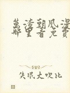 万渣朝凰漫画在哪里看免费封面