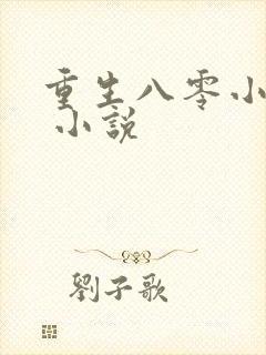 重生八零小甜妻 小说