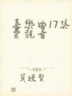 长乐曲17集免费观看