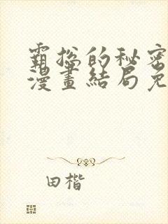 霸总的秘密教学漫画结局免费