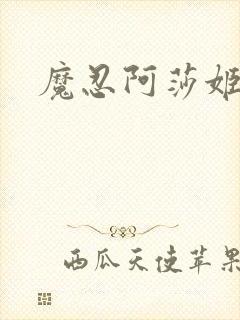 魔忍阿莎姬
