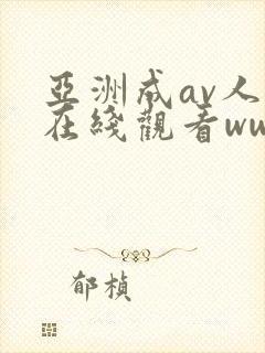 亚洲成av人片在线观看ww