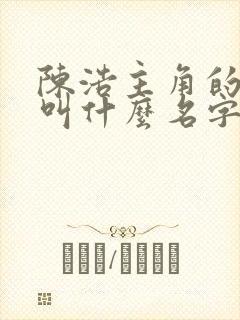 陈浩主角的小说叫什么名字