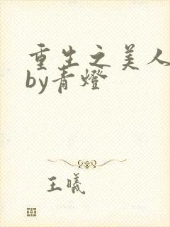 重生之美人事君by青灯