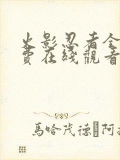 火影忍者全集免费在线观看