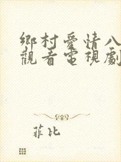 乡村爱情八免费观看电视剧全集第