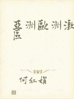 亚洲欧洲激情一区
