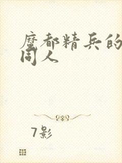 魔都精兵的奴隶同人封面