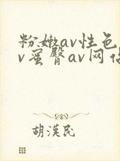 粉嫩av性色av蜜臀av网站