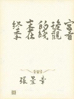 终末的后宫第二季在线观看完整版