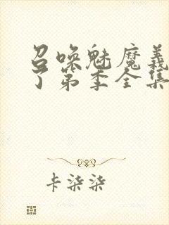 召唤魅魔义母来了第季全集