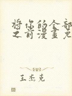 将你的全部夺走之前漫画免费阅读