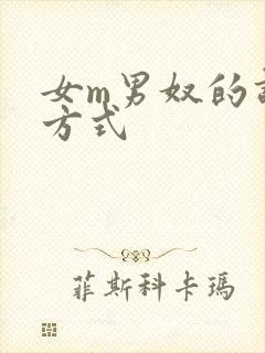 女m男奴的调教方式