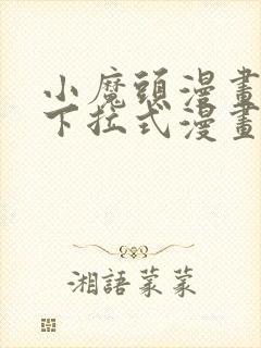 小魔头漫画免费下拉式漫画星球封面
