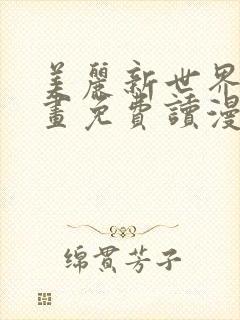 美丽新世界漫画画免费读漫画在线观看漫画
