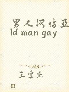 男人网站亚洲old man gay封面