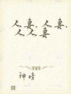 人妻. 人妻. 人人妻