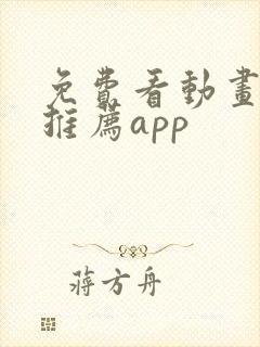 免费看动画软件推荐app封面