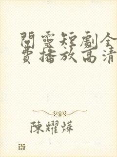 问灵短剧全集免费播放高清