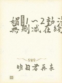 媚薬1～2动漫无删减在线播放