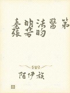 秦明法医第二季张若昀封面
