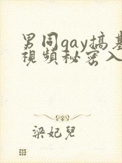男同gay搞基视频秘密入口男男