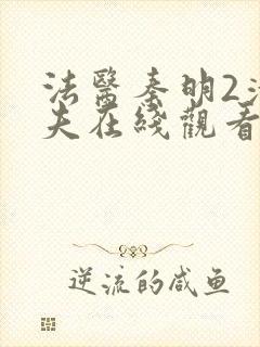 法医秦明2清道夫在线观看