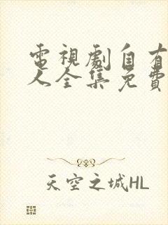 电视剧自有后来人全集免费播放