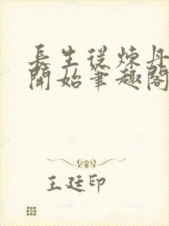 长生从炼丹宗师开始笔趣阁无弹窗