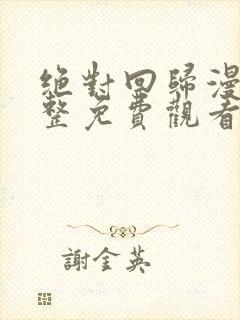 绝对回归漫画完整免费观看下拉式封面