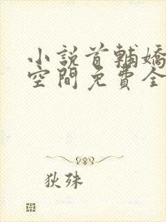 小说首辅娇妻有空间免费全文阅读