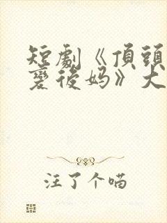 短剧《顶头上司变后妈》大结局免费