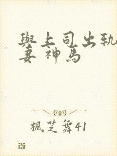 与上司出轨的人妻 神马封面