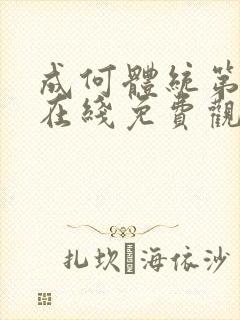 成何体统第二季在线免费观看