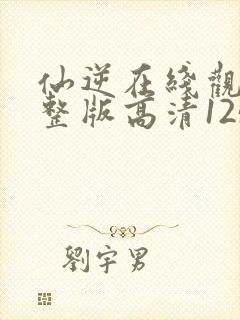 仙逆在线观看完整版高清125集