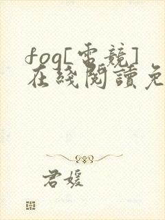 fog[电竞]在线阅读免费完整版