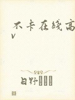 不卡在线高清av