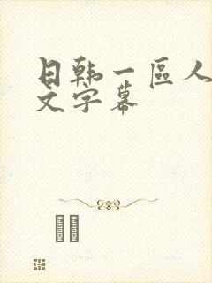 日韩一区人妻中文字幕封面