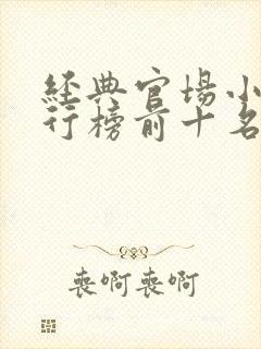 经典官场小说排行榜前十名2020