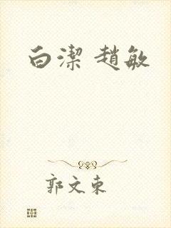 白洁 赵敏