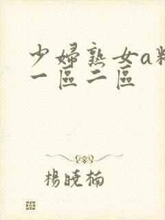 少妇熟女a精品一区二区