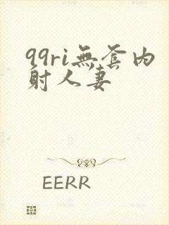 99ri无套内射人妻封面