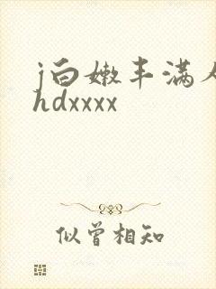 j白嫩丰满人妻hdxxxx