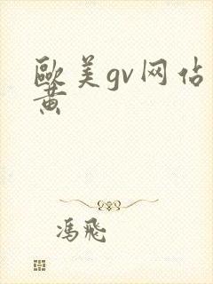 欧美gv网站男黄