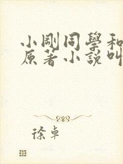 小刚同学和妈妈原著小说叫什么名字