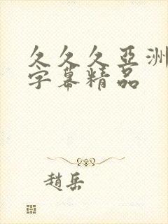 久久久亚洲中文字幕精品