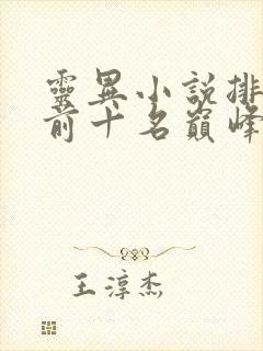 灵异小说排行榜前十名巅峰之作